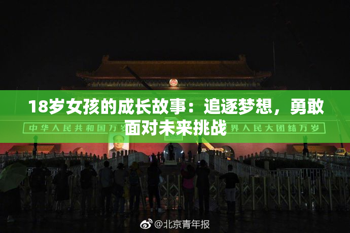 18岁女孩的成长故事：追逐梦想，勇敢面对未来挑战