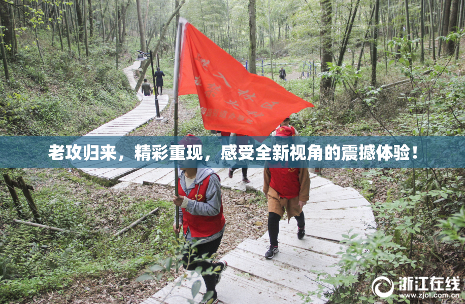 老攻归来，精彩重现，感受全新视角的震撼体验！