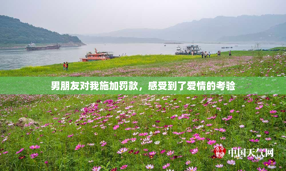 男朋友对我施加罚款，感受到了爱情的考验