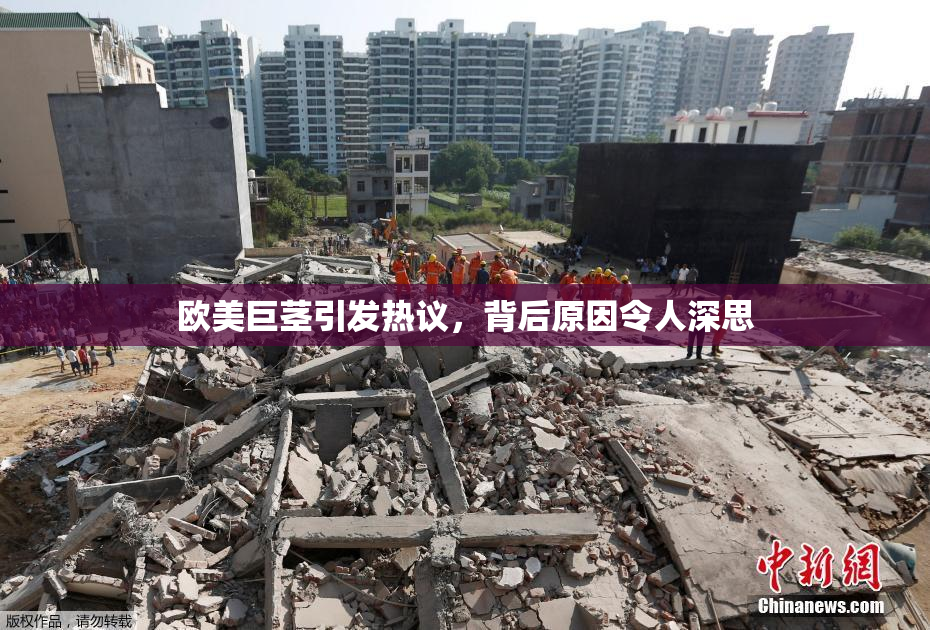 欧美巨茎引发热议，背后原因令人深思