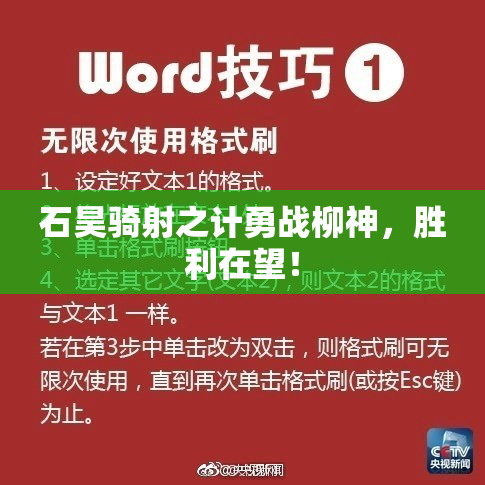 石昊骑射之计勇战柳神，胜利在望！