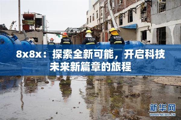 8x8x：探索全新可能，开启科技未来新篇章的旅程