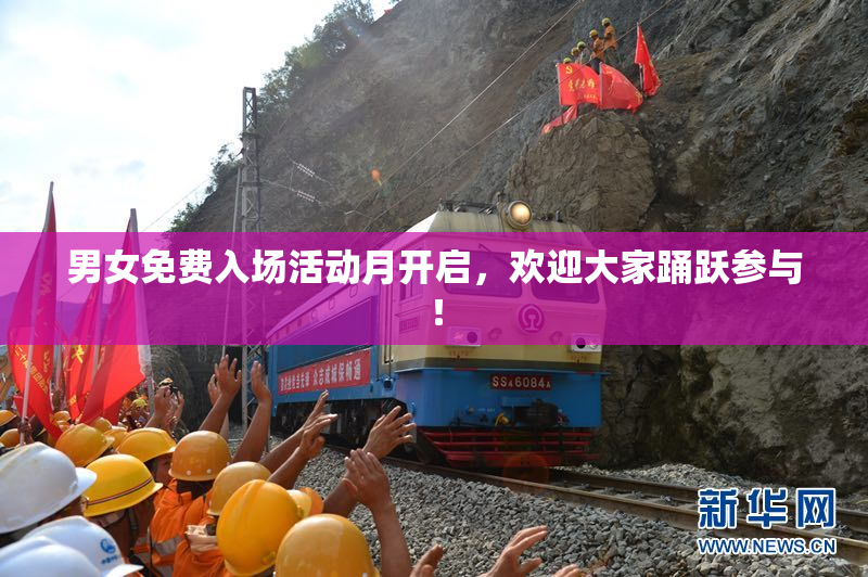 男女免费入场活动月开启，欢迎大家踊跃参与！