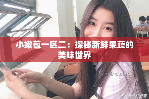 小嫩苞一区二：探秘新鲜果蔬的美味世界
