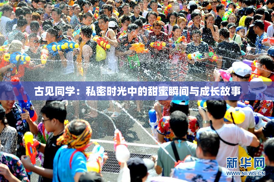 古见同学：私密时光中的甜蜜瞬间与成长故事