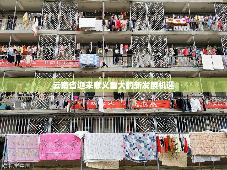云南省迎来意义重大的新发展机遇