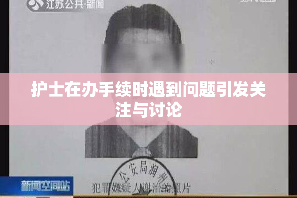 护士在办手续时遇到问题引发关注与讨论