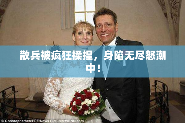 散兵被疯狂揉捏，身陷无尽怒潮中！