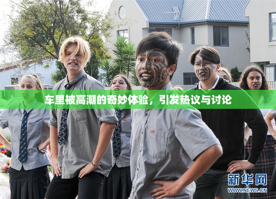 车里被高潮的奇妙体验，引发热议与讨论