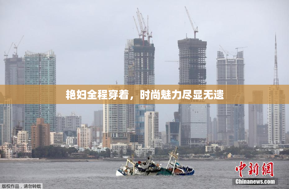 艳妇全程穿着，时尚魅力尽显无遗