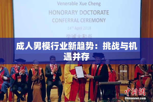 成人男模行业新趋势：挑战与机遇并存