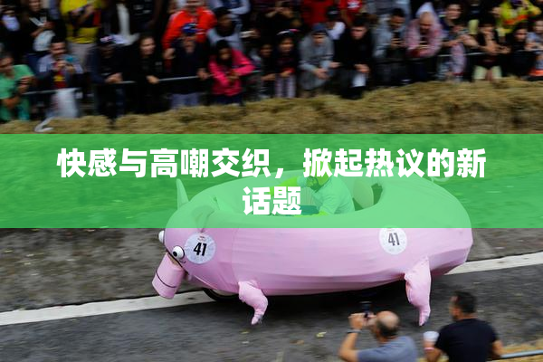 快感与高嘲交织，掀起热议的新话题