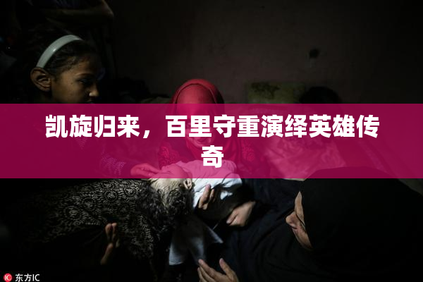 凯旋归来，百里守重演绎英雄传奇