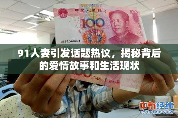 91人妻引发话题热议，揭秘背后的爱情故事和生活现状