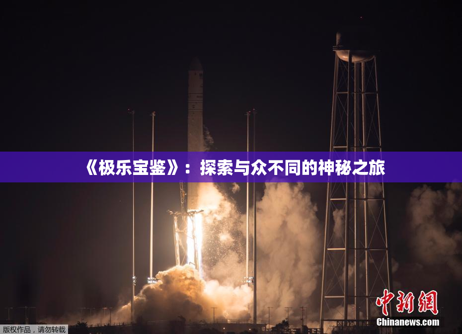 《极乐宝鉴》：探索与众不同的神秘之旅