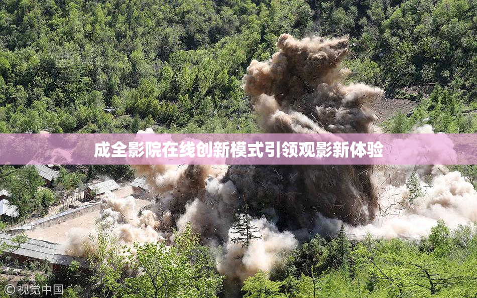 成全影院在线创新模式引领观影新体验