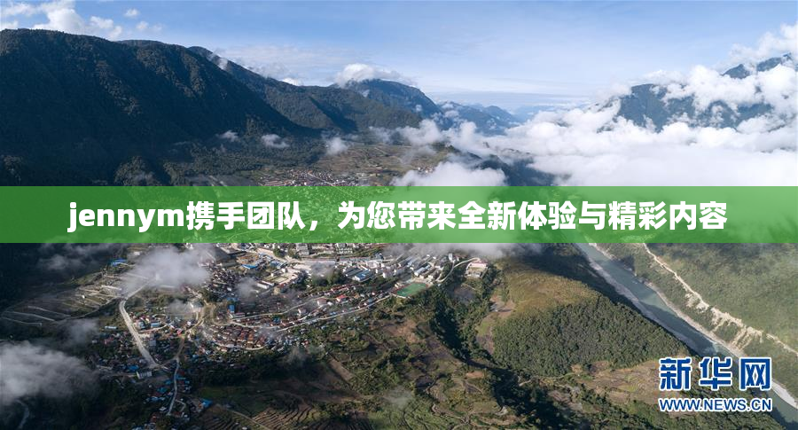 jennym携手团队，为您带来全新体验与精彩内容