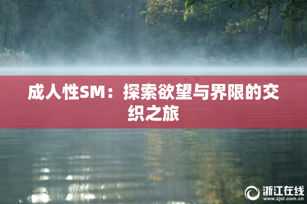 成人性SM：探索欲望与界限的交织之旅