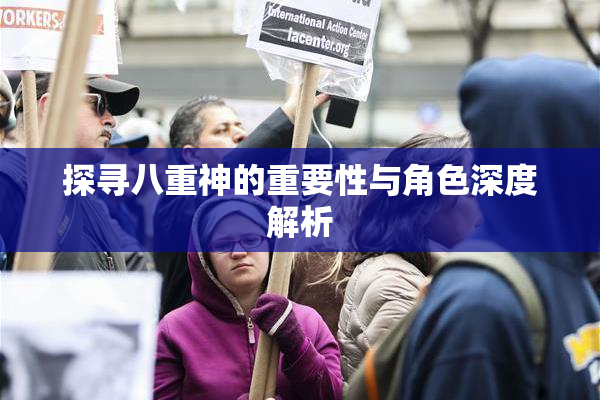 探寻八重神的重要性与角色深度解析