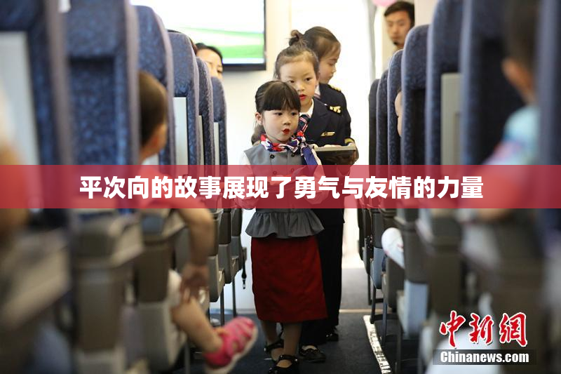 平次向的故事展现了勇气与友情的力量