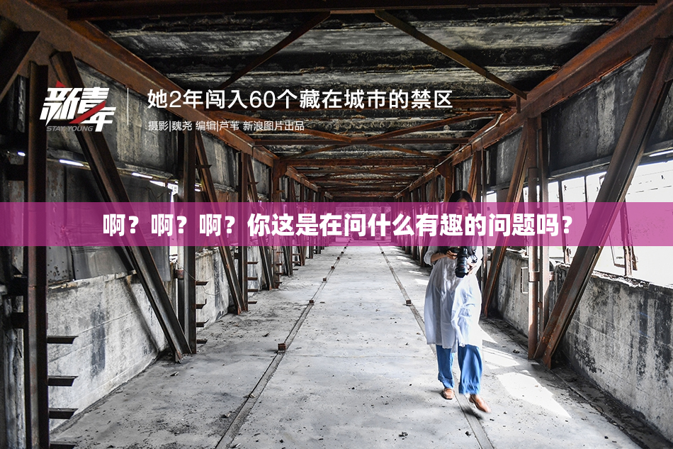 啊？啊？啊？你这是在问什么有趣的问题吗？