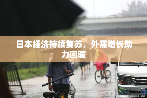 日本经济持续复苏，外需增长助力回暖