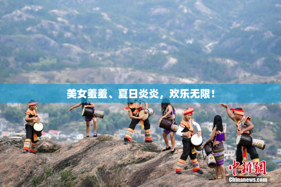 美女羞羞、夏日炎炎，欢乐无限！
