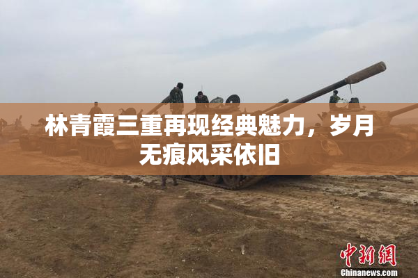 林青霞三重再现经典魅力，岁月无痕风采依旧