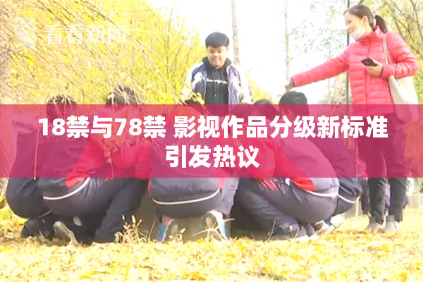 18禁与78禁 影视作品分级新标准引发热议