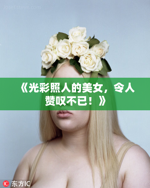 《光彩照人的美女，令人赞叹不已！》