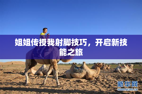 姐姐传授我射脚技巧，开启新技能之旅
