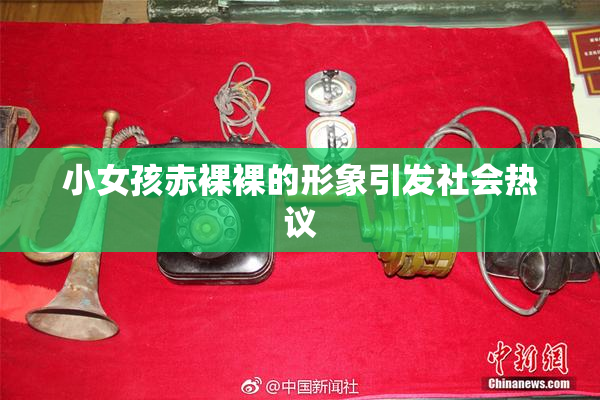 小女孩赤裸裸的形象引发社会热议