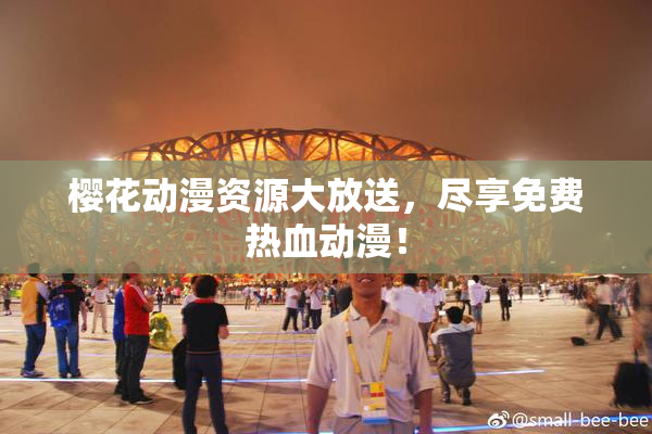 樱花动漫资源大放送，尽享免费热血动漫！