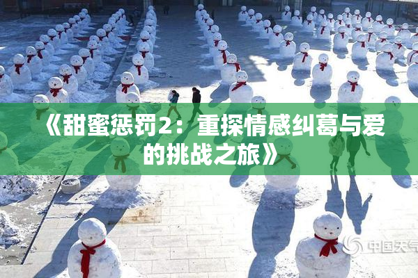 《甜蜜惩罚2：重探情感纠葛与爱的挑战之旅》