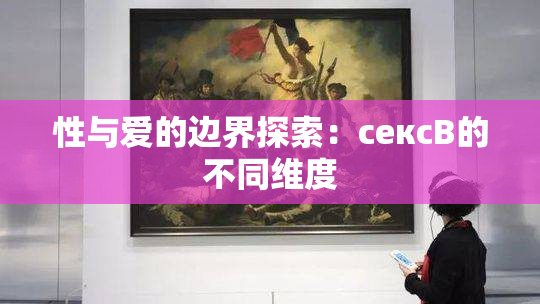 性与爱的边界探索：сексB的不同维度