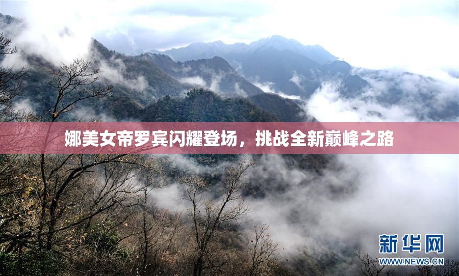 娜美女帝罗宾闪耀登场，挑战全新巅峰之路
