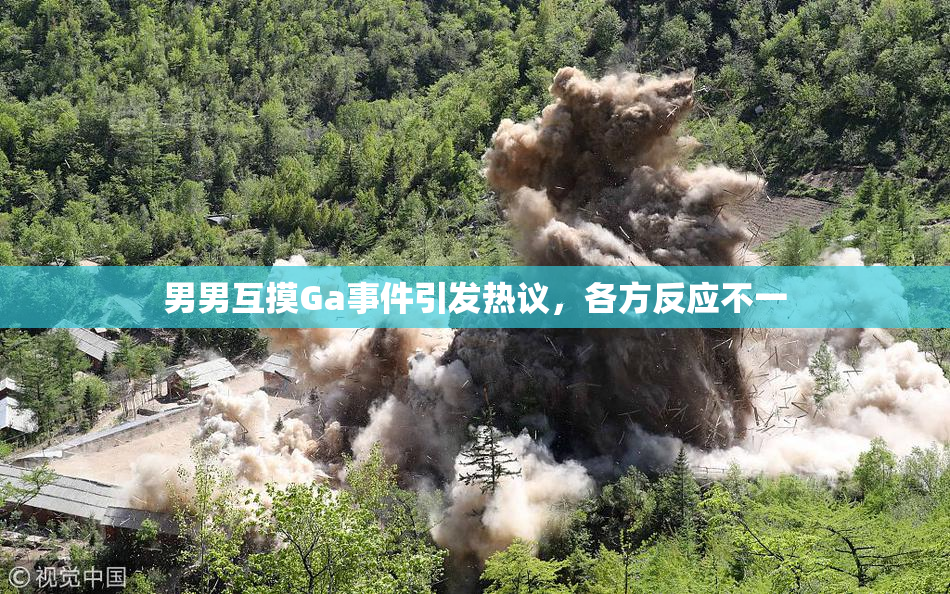 男男互摸Ga事件引发热议，各方反应不一