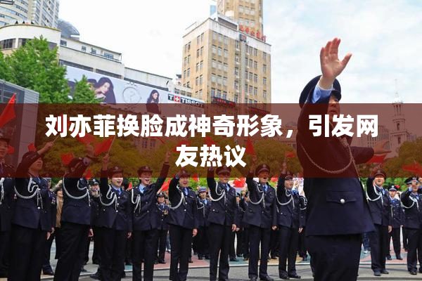 刘亦菲换脸成神奇形象，引发网友热议