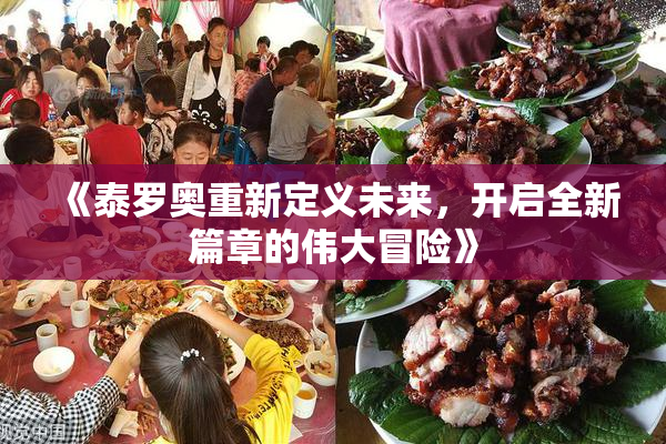 《泰罗奥重新定义未来，开启全新篇章的伟大冒险》
