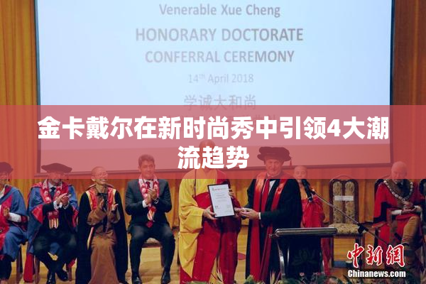 金卡戴尔在新时尚秀中引领4大潮流趋势