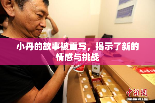 小丹的故事被重写，揭示了新的情感与挑战