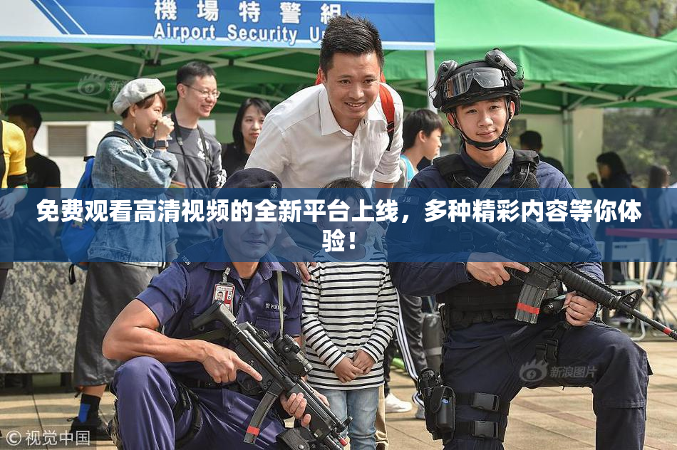 免费观看高清视频的全新平台上线，多种精彩内容等你体验！