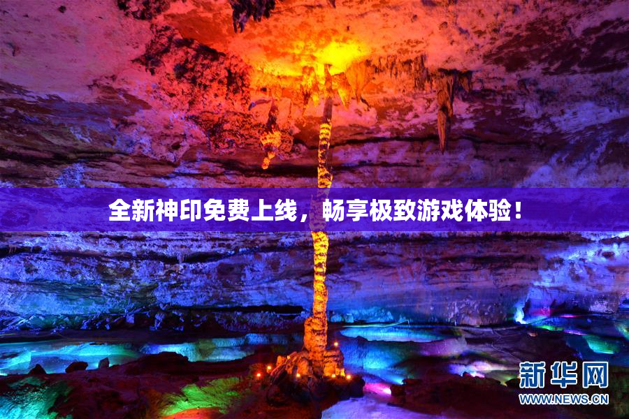 全新神印免费上线，畅享极致游戏体验！