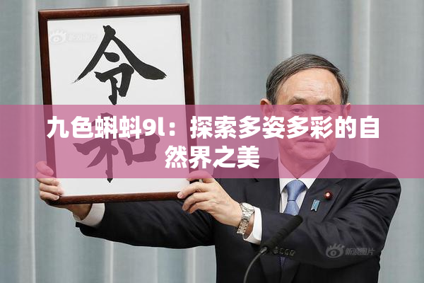 九色蝌蚪9l：探索多姿多彩的自然界之美
