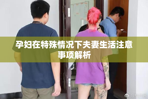 孕妇在特殊情况下夫妻生活注意事项解析