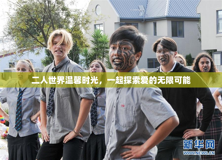 二人世界温馨时光，一起探索爱的无限可能