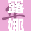 露娜脱的精彩瞬间，引发全网热议与关注