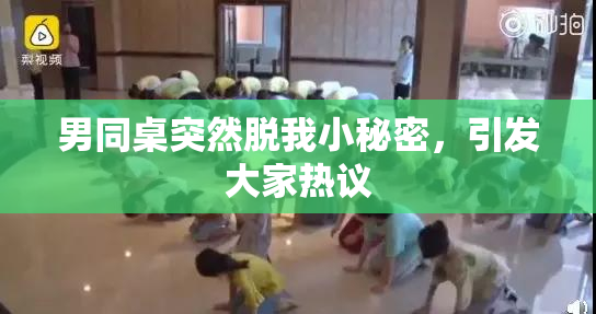 男同桌突然脱我小秘密，引发大家热议