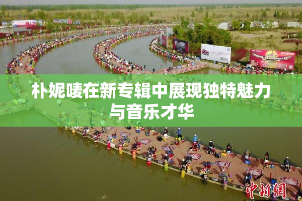 朴妮唛在新专辑中展现独特魅力与音乐才华