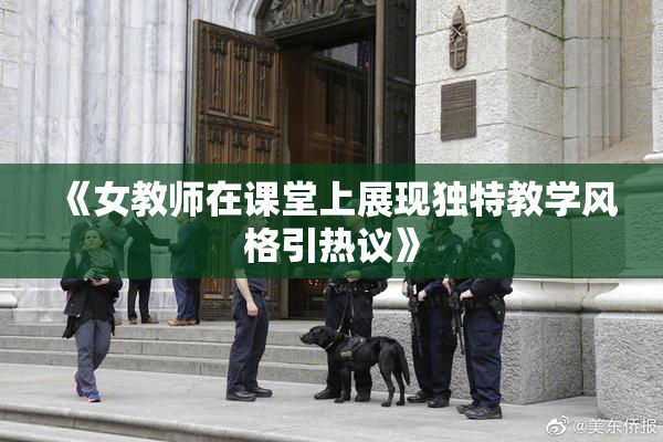 《女教师在课堂上展现独特教学风格引热议》